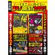 取扱厳重注意 ヤバすぎで表に出せない裏モノBESTカタログ【合本版】（スタジオ・グリーン） [電子書籍]