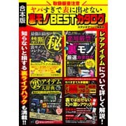 取扱厳重注意 ヤバすぎで表に出せない裏モノBESTカタログ【合本版】（スタジオ・グリーン） [電子書籍]