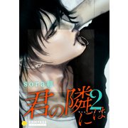 君の隣には【コミックス版】（2）（コンパス） [電子書籍]