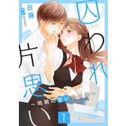 囚われ片思い～同期の甘い独占愛～（1）（コンパス） [電子書籍]