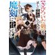 【さびついた剣】を試しに強化してみたら、とんでもない魔剣に化けました 2（KADOKAWA） [電子書籍]