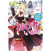 お前のような初心者がいるか！ 不遇職「召喚師」なのにラスボスと言われているそうです（KADOKAWA） [電子書籍]