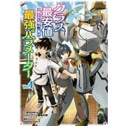 クラス最安値で売られた俺は、実は最強パラメーター （1）（KADOKAWA） [電子書籍]