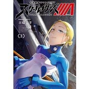 宇宙戦艦ヤマトNEXT スターブレイザーズΛ （3）（KADOKAWA） [電子書籍]