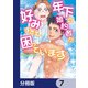恋の満ち引き～年下の婚約者が好みすぎて困っています～【分冊版】 7（KADOKAWA） [電子書籍]