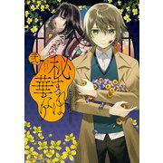 秘すれば華なり（2）（KADOKAWA） [電子書籍]