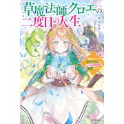 草魔法師クロエの二度目の人生 自由になって子ドラゴンとレベルMAX薬師ライフ（KADOKAWA） [電子書籍]