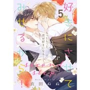 好きにさせてみせるから！second step【第5話】【特典付き】（KADOKAWA） [電子書籍]