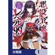 悪役令嬢レベル99 ～私は裏ボスですが魔王ではありません～【分冊版】 1（KADOKAWA） [電子書籍]