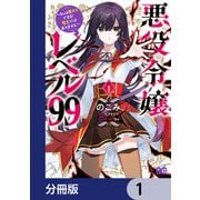 悪役令嬢レベル99 ～私は裏ボスですが魔王ではありません～【分冊版】 1（KADOKAWA） [電子書籍]