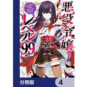 悪役令嬢レベル99 ～私は裏ボスですが魔王ではありません～【分冊版】 4（KADOKAWA） [電子書籍]