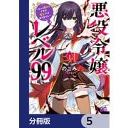 悪役令嬢レベル99 ～私は裏ボスですが魔王ではありません～【分冊版】 5（KADOKAWA） [電子書籍]
