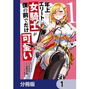 年上エリート女騎士が僕の前でだけ可愛い【分冊版】 1（KADOKAWA） [電子書籍]