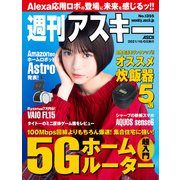 週刊アスキーNo.1355（2021年10月5日発行）（角川アスキー総合研究所） [電子書籍]