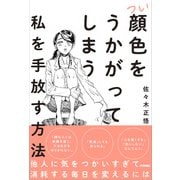 つい顔色をうかがってしまう私を手放す方法（技術評論社） [電子書籍]