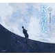 Kの昇天（立東舎 乙女の本棚）（リットーミュージック） [電子書籍]