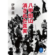 ヤマケイ文庫 八甲田山 消された真実（山と溪谷社） [電子書籍]