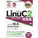 Linux教科書 LinuCレベル2 スピードマスター問題集 Version 10.0対応（翔泳社） [電子書籍]