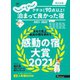じゃらん特別号 クチコミ9０点以上！泊まって良かった宿 ～西日本版～ 2021-2022（リクルート） [電子書籍]
