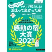 じゃらん特別号 クチコミ9０点以上！泊まって良かった宿 ～西日本版～ 2021-2022（リクルート） [電子書籍]