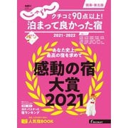 じゃらん特別号 クチコミ9０点以上！泊まって良かった宿 ～関東・東北版～ 2021-2022（リクルート） [電子書籍]