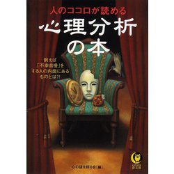 【中古】 心理分析があなたにもできる本 人のココロが手にとるようにわかる/河出書房新社/心の謎を探る会 ヨドバシ.com - 人のココロが読める心理分析の本（河出書房新社