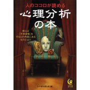 人のココロが読める心理分析の本（河出書房新社） [電子書籍]