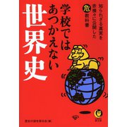 学校ではあつかえない世界史（河出書房新社） [電子書籍]