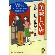 美味しい店をひと目で見ぬく方法（河出書房新社） [電子書籍]
