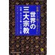 常識として知っておきたい世界の三大宗教（河出書房新社） [電子書籍]