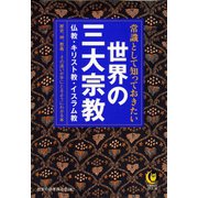 常識として知っておきたい世界の三大宗教（河出書房新社） [電子書籍]