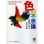 色の不思議が面白いほどわかる本（河出書房新社） [電子書籍]