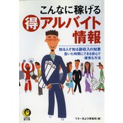 こんなに稼げる（得）アルバイト情報（河出書房新社） [電子書籍]