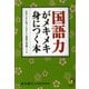 国語力がメキメキ身につく本（河出書房新社） [電子書籍]