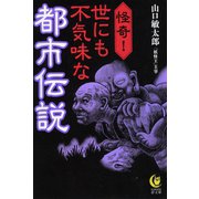 怪奇！世にも不気味な都市伝説（河出書房新社） [電子書籍]