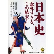 日本史 意外すぎる、この結末！（河出書房新社） [電子書籍]