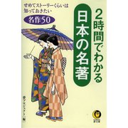 2時間でわかる日本の名著（河出書房新社） [電子書籍]