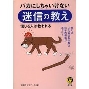 バカにしちゃいけない迷信の教え（河出書房新社） [電子書籍]