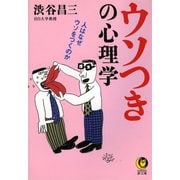 ウソつきの心理学（河出書房新社） [電子書籍]