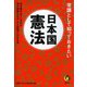 常識として知っておきたい日本国憲法（河出書房新社） [電子書籍]