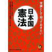 常識として知っておきたい日本国憲法（河出書房新社） [電子書籍]