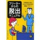 フリーターからの脱出マニュアル（河出書房新社） [電子書籍]