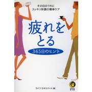 疲れをとる365日のヒント（河出書房新社） [電子書籍]