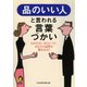 品のいい人と言われる言葉づかい（河出書房新社） [電子書籍]