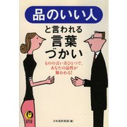 品のいい人と言われる言葉づかい（河出書房新社） [電子書籍]