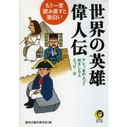 もう一度、読み直すと面白い世界の英雄・偉人伝（河出書房新社） [電子書籍]
