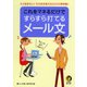これをマネるだけですらすら打てるメール文（河出書房新社） [電子書籍]