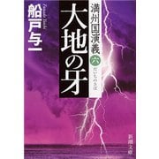大地の牙―満州国演義六―（新潮文庫）（新潮社） [電子書籍]