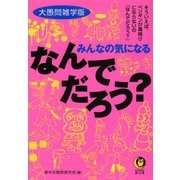 大愚問雑学版 みんなの気になるなんでだろう？（河出書房新社） [電子書籍]