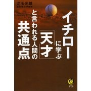 イチローに学ぶ「天才」と言われる人間の共通点（河出書房新社） [電子書籍]